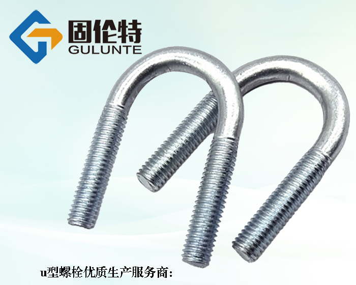 8.8級u型螺栓的國家標準